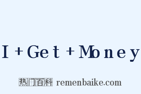 I Get Money是什么意思的图片